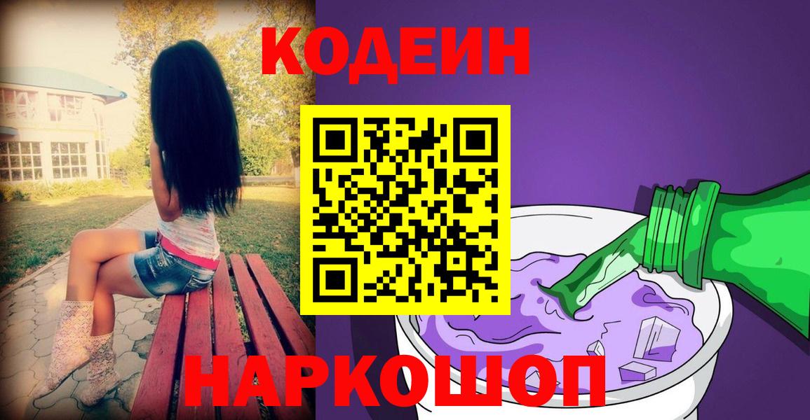 Кодеиновый сироп Lean напиток Lean (лин)  Вход с VPN  Елабуга  Кодеиновый сироп Lean Purple Drank 